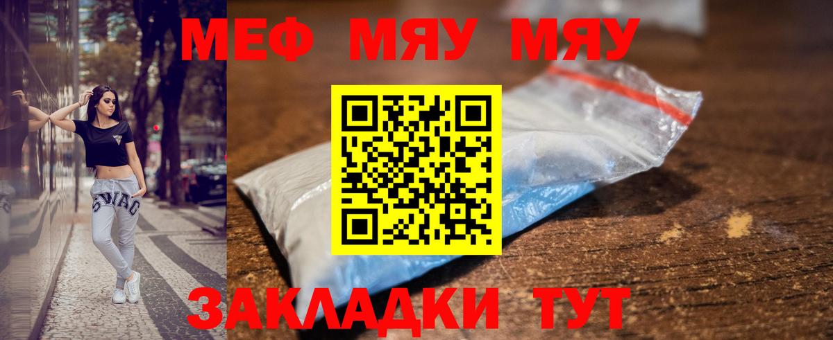Меф мяу мяу мука Шелехов